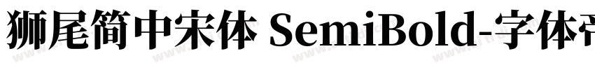 獅尾簡中宋體 SemiBold字体转换